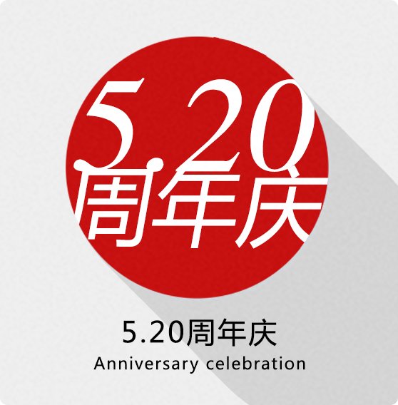 520周年庆