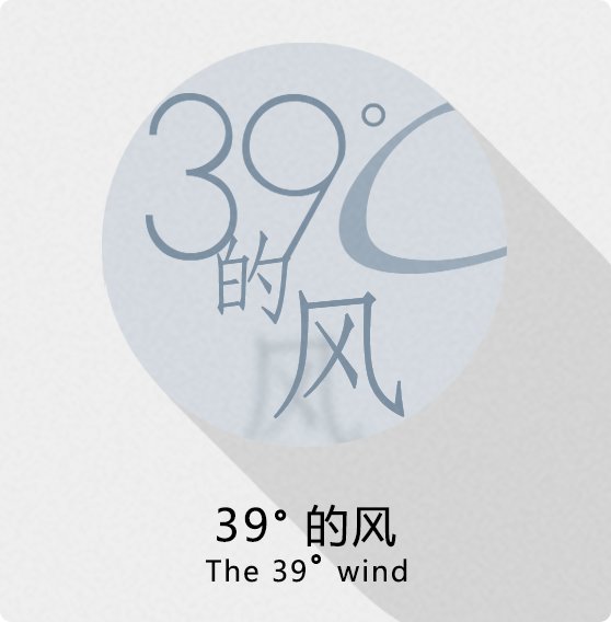 39度的风（39°的风）