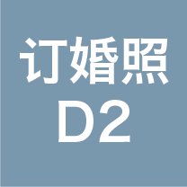 订婚照【D2】