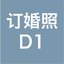 订婚照【D1】