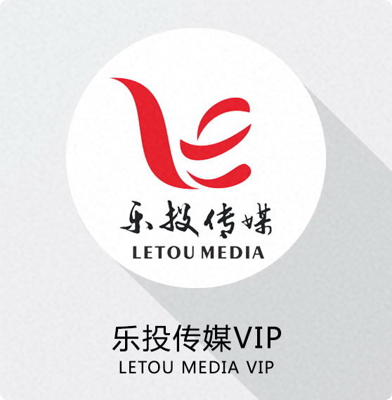 乐投传媒VIP