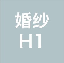 婚纱照2022【H1】