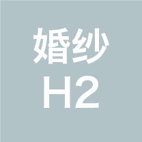 婚纱照2022【H2】