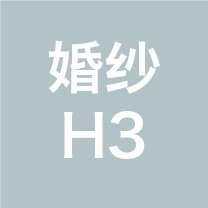 婚纱照2022【H3】