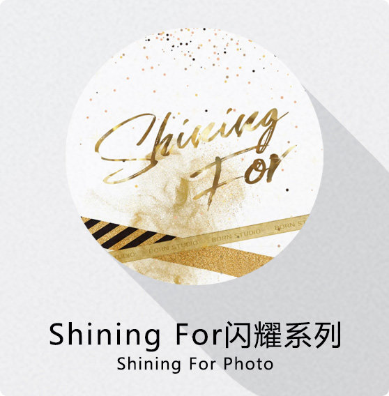 闪耀主题|Shining For